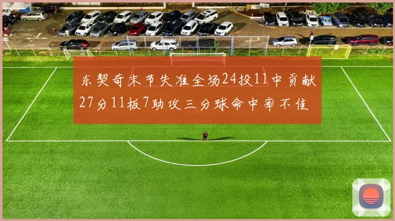 东契奇末节失准全场24投11中贡献27分11板7助攻三分球命中率不佳