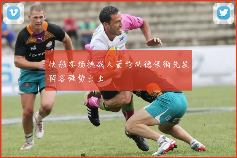 快船客场挑战火箭伦纳德领衔先发阵容强势出击