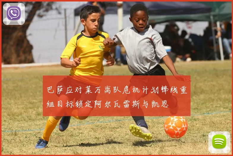 巴萨应对莱万离队危机计划锋线重组目标锁定阿尔瓦雷斯与凯恩
