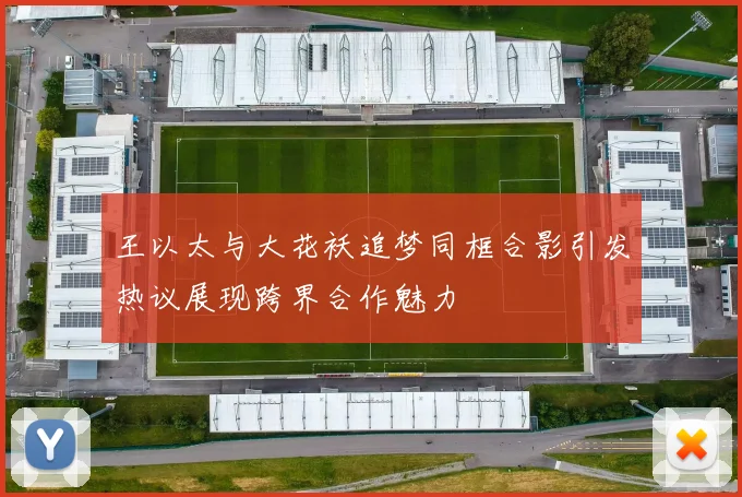 王以太与大花袄追梦同框合影引发热议展现跨界合作魅力