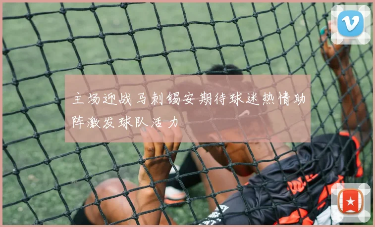 主场迎战马刺锡安期待球迷热情助阵激发球队活力