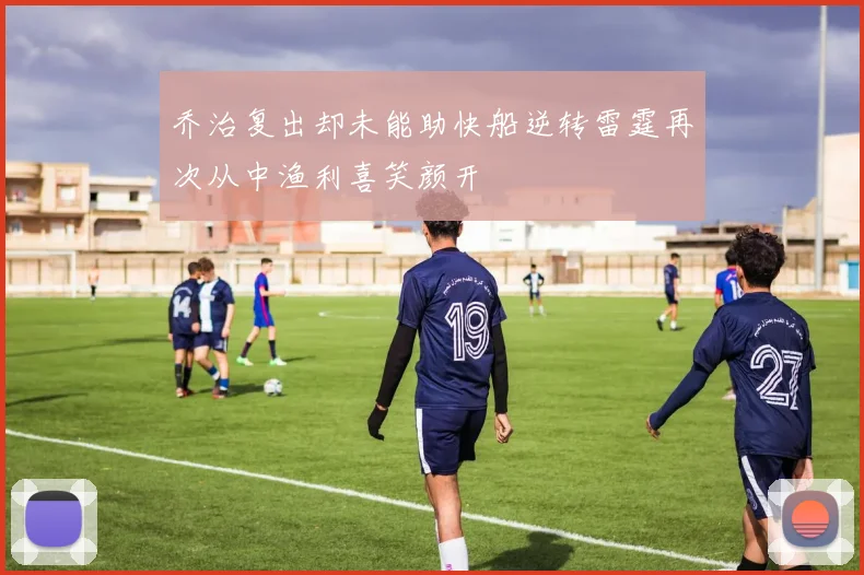 乔治复出却未能助快船逆转雷霆再次从中渔利喜笑颜开