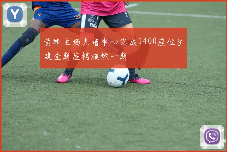 黄蜂主场光谱中心完成1400座位扩建全新座椅焕然一新