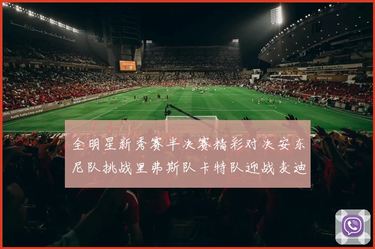 全明星新秀赛半决赛精彩对决安东尼队挑战里弗斯队卡特队迎战麦迪队