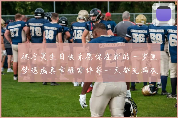 祝方昊生日快乐愿你在新的一岁里梦想成真幸福常伴每一天都充满欢笑
