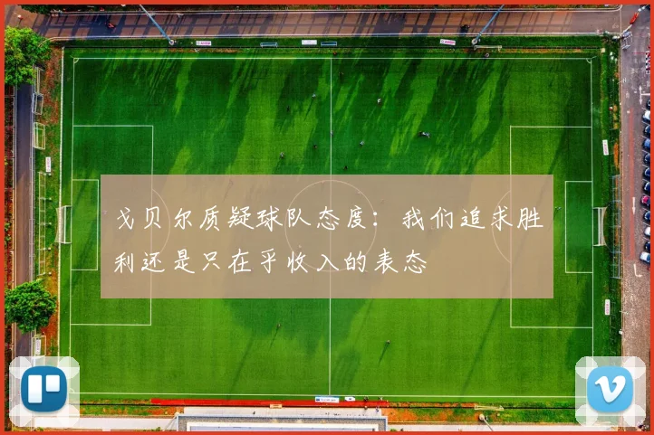 戈贝尔质疑球队态度：我们追求胜利还是只在乎收入的表态