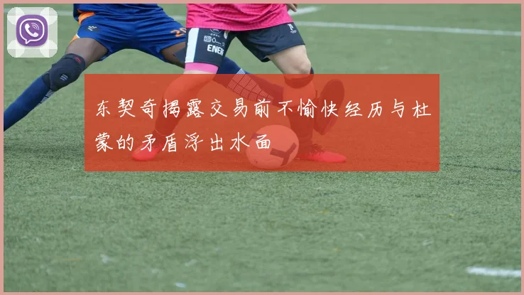 东契奇揭露交易前不愉快经历与杜蒙的矛盾浮出水面