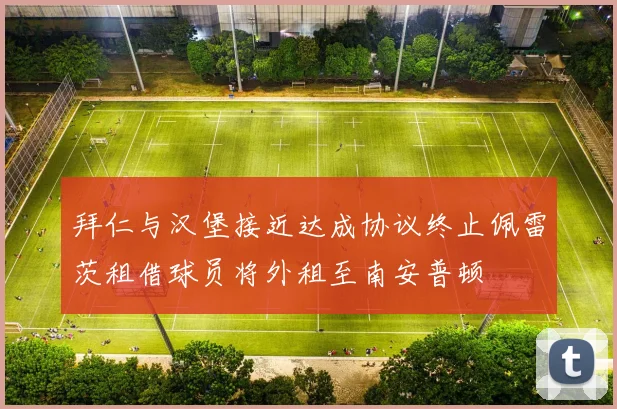 拜仁与汉堡接近达成协议终止佩雷茨租借球员将外租至南安普顿