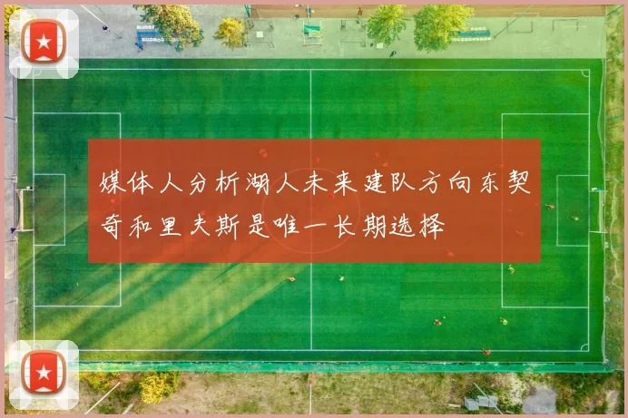 媒体人分析湖人未来建队方向东契奇和里夫斯是唯一长期选择